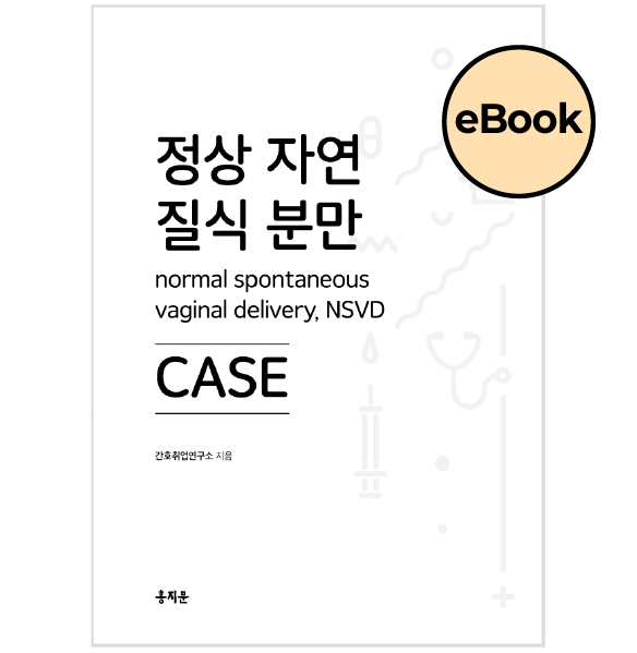 [eBOOK]정상 자연 질식 분만(NSVD) CASE